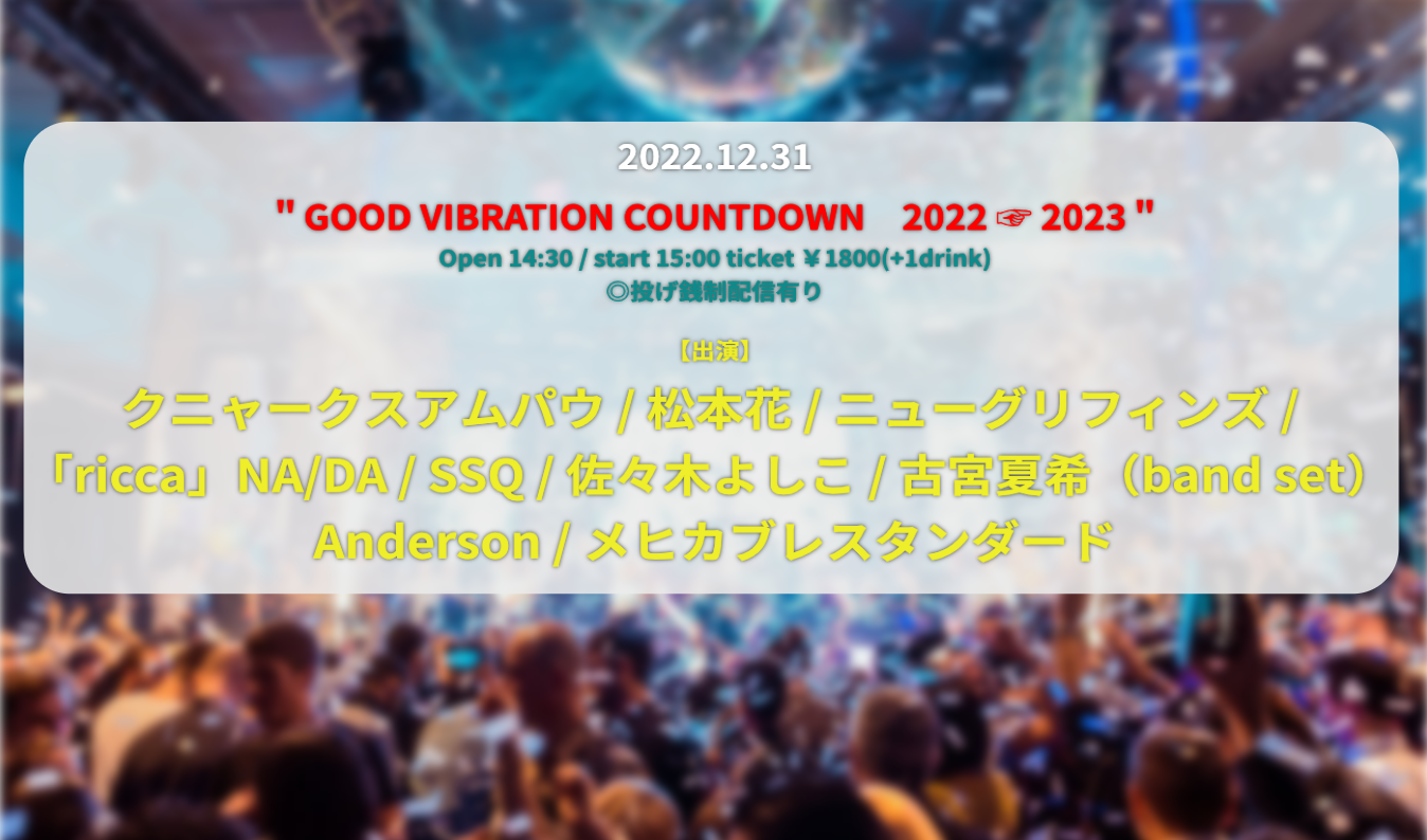 GOOD VIBRATION COUNTDOWN　2022 ☞ 2023