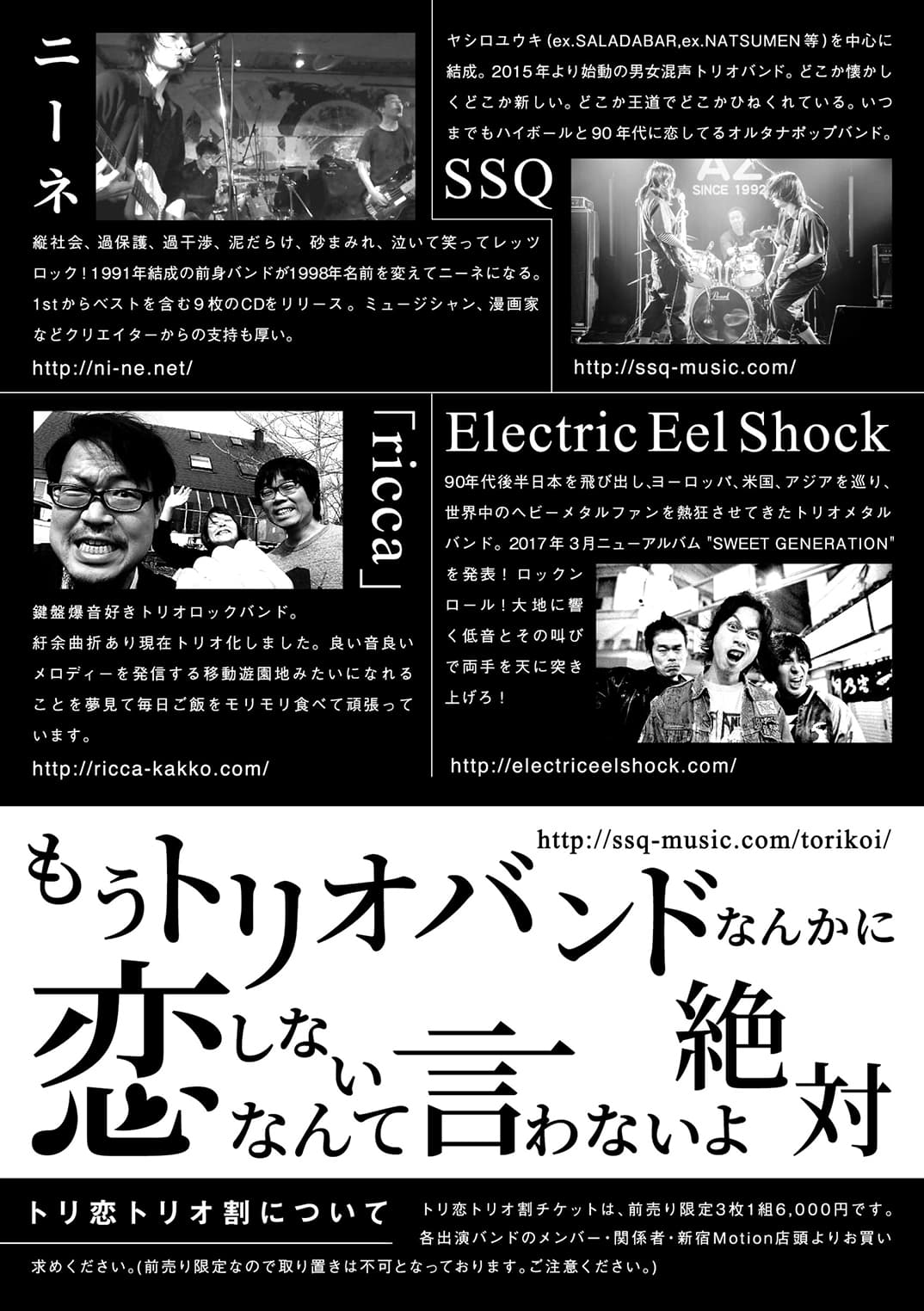 2017/10/14@新宿Motion:トリ恋:ニーネ,SSQ,「ricca」,Electric Eel Shock